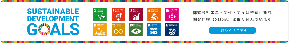 エスケイディで笑顔を創る：株式会社エスケイディのは持続可能な開発目標（SDGs）に取り組んでいます