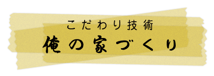 特別コラム・俺の家づくり