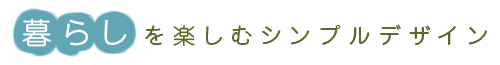 暮らしを楽しむシンプルデザイン