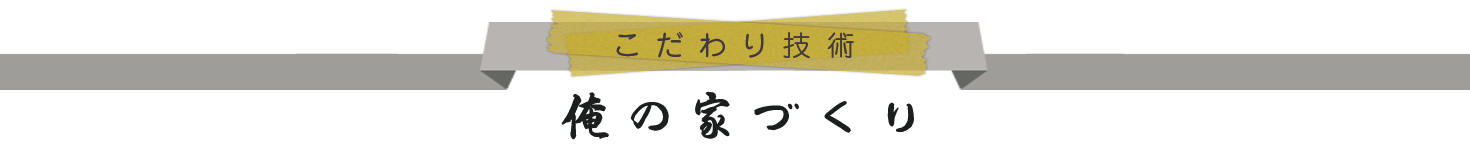 俺の家づくり