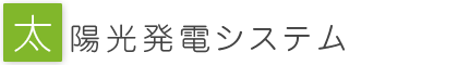 太陽光発電システム