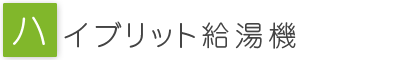 ハイブリット給湯機