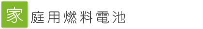 家庭用燃料電池