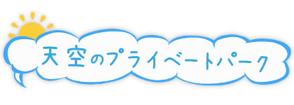 天空のプライベートパーク