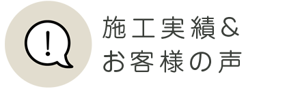 施工実績＆お客様の声