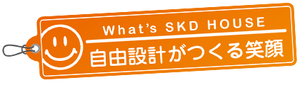 自由設計がつくる笑顔