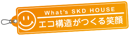 エコ構造がつくる笑顔