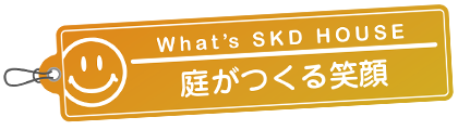 庭がつくる笑顔