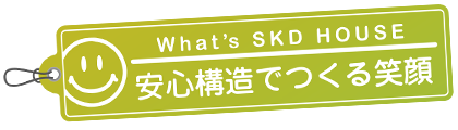 安心構造でつくる笑顔