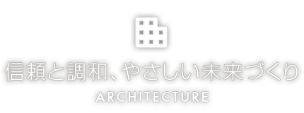 信頼と調和、やさしい未来づくり