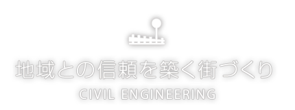 地域との信頼を築く街づくり