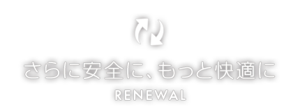 さらに安全に、もっと快適に