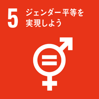 SDGs 5 ジェンダー平等を実現しよう