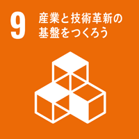 SDGs 9 産業と技術革新の基盤をつくろう