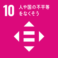 SDGs 10 人や国の不平等をなくそう