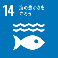 SDGs 14 海の豊かさを守ろう